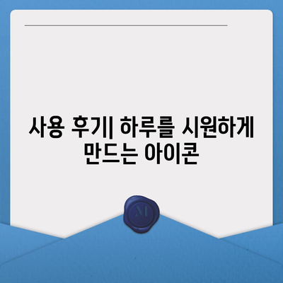 아이콘 웅진코웨이 얼음정수기 최대 혜택 설치 후기