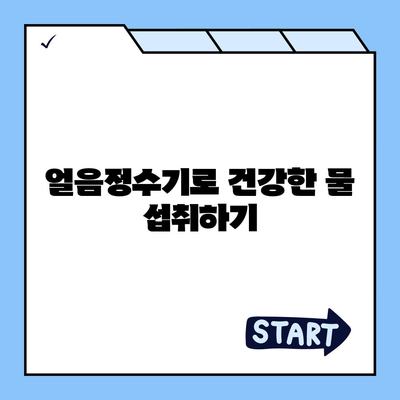 웅진코웨이 얼음정수기, 추천 덕분에 렌탈 성공 후기