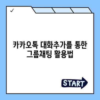 카카오톡 대화추가