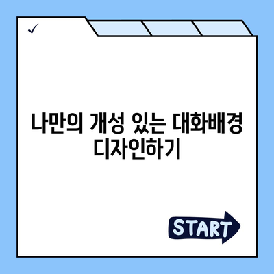 카카오톡 대화배경