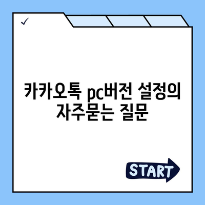 카카오톡 pc버전 설정