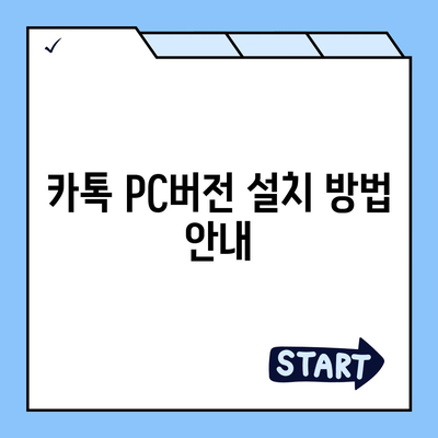 카톡 pc버전 다운로드