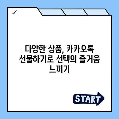 카카오톡 선물하기