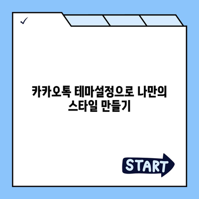 카카오톡 테마설정