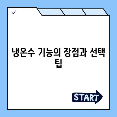 전라남도 영암군 영암읍 정수기 렌탈 | 가격비교 | 필터 | 순위 | 냉온수 | 렌트 | 추천 | 직수 | 얼음 | 2024후기