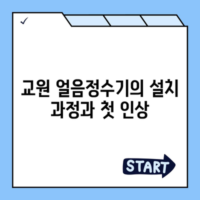 교원 얼음정수기 1달 사용 후기 | 유해물질 제거 효과 실감