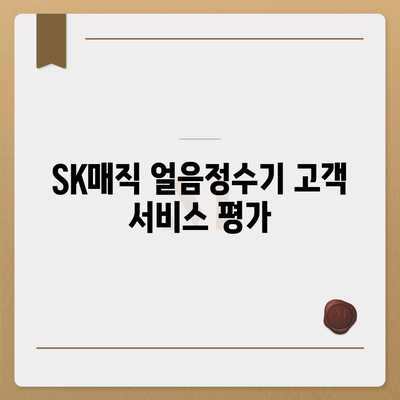 SK매직 얼음정수기 렌탈 이전 후기 | 가격 비교와 절약 팁