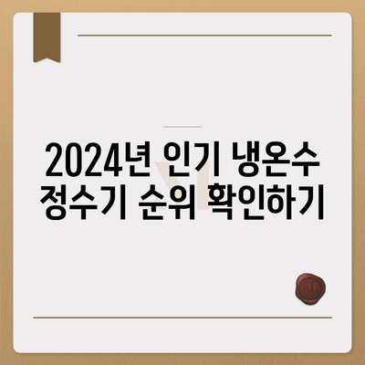 전라남도 담양군 용면 정수기 렌탈 | 가격비교 | 필터 | 순위 | 냉온수 | 렌트 | 추천 | 직수 | 얼음 | 2024후기