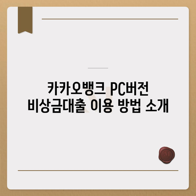 카카오뱅크 pc버전 비상금대출 연장