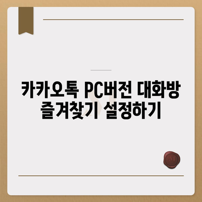 카카오톡 pc버전 대화방