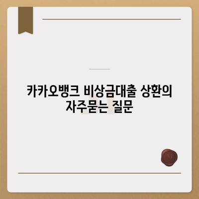 카카오뱅크 비상금대출 상환