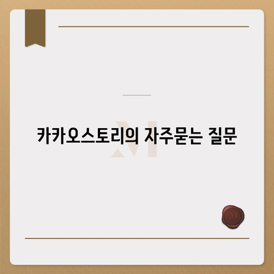 카카오스토리