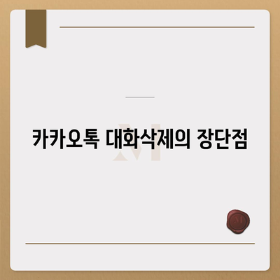 카카오톡 대화삭제