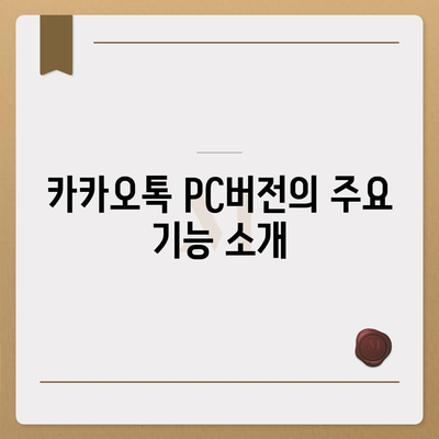 카카오톡 pc버전 PC버전