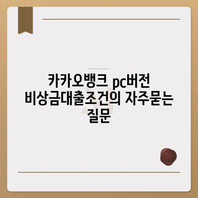 카카오뱅크 pc버전 비상금대출조건