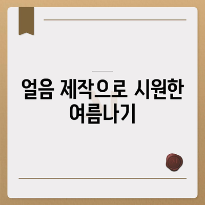 쿠쿠 직수 냉온 얼음정수기렌탈의 장점