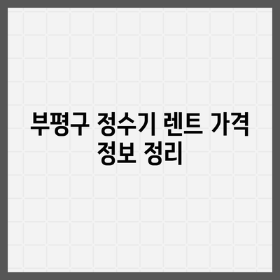 인천시 부평구 부평3동 정수기 렌탈 | 가격비교 | 필터 | 순위 | 냉온수 | 렌트 | 추천 | 직수 | 얼음 | 2024후기