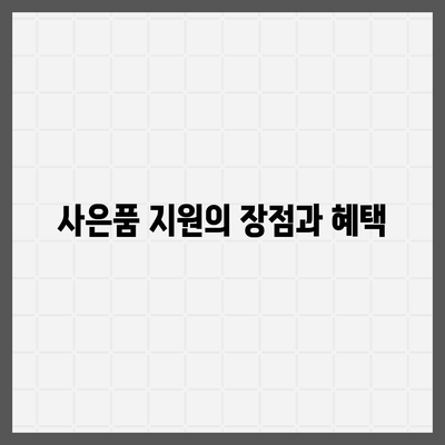 정수기렌탈의 역대급 유해물질 제거 사은품 지원에 대해 알아보세요