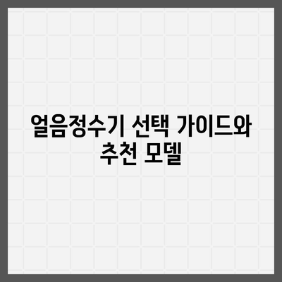 청호나이스 얼음정수기 렌탈 | 풍성한 혜택, 현금 당일 수령