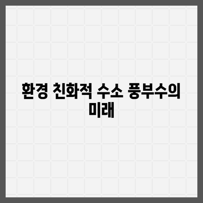 블룸워터 기술 | 수소 풍부수의 놀라운 이점