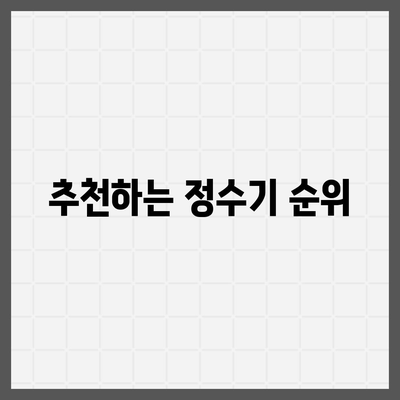 충청북도 영동군 황간면 정수기 렌탈 | 가격비교 | 필터 | 순위 | 냉온수 | 렌트 | 추천 | 직수 | 얼음 | 2024후기