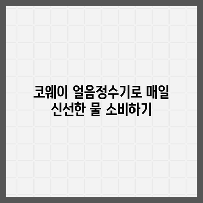 코웨이 얼음정수기렌탈로 최대로 지원받는 유해물질 제거