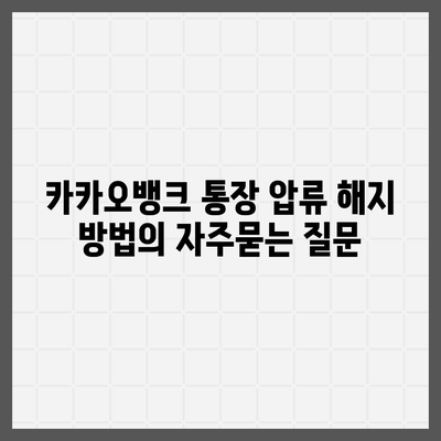 카카오뱅크 통장 압류 해지 방법