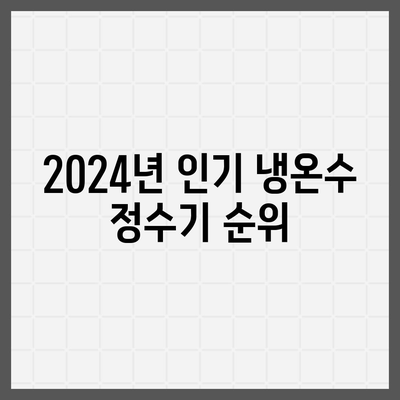 인천시 연수구 송도2동 정수기 렌탈 | 가격비교 | 필터 | 순위 | 냉온수 | 렌트 | 추천 | 직수 | 얼음 | 2024후기