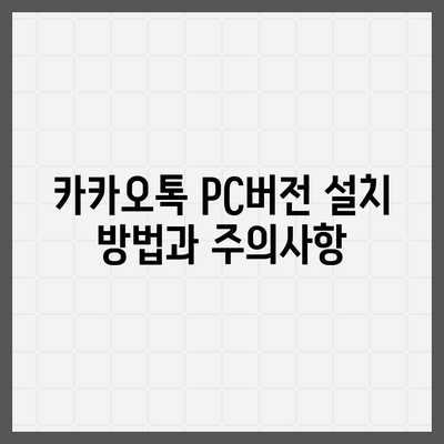 카카오톡 pc버전 설정