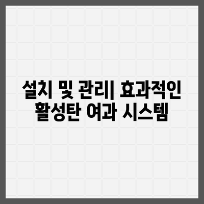 활성탄 여과 | 독소와 화학물질 제거의 필수 요소