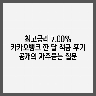 최고금리 7.00% 카카오뱅크 한 달 적금 후기 공개