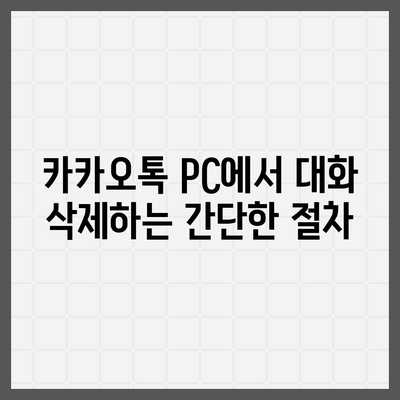 카카오톡 pc버전 대화관리