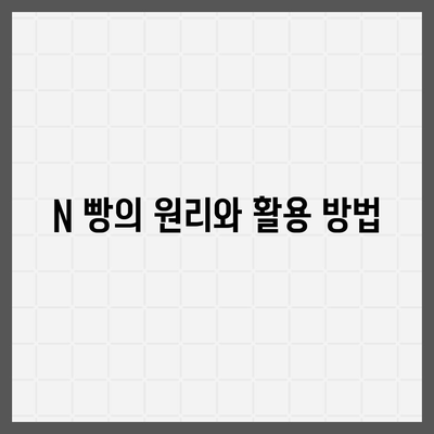 카카오톡 돈 뿌리기 종료! 사다리 타기, N 빵 방법 탐구