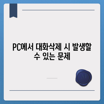 카카오톡 pc버전 대화삭제