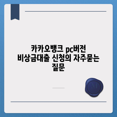 카카오뱅크 pc버전 비상금대출 신청