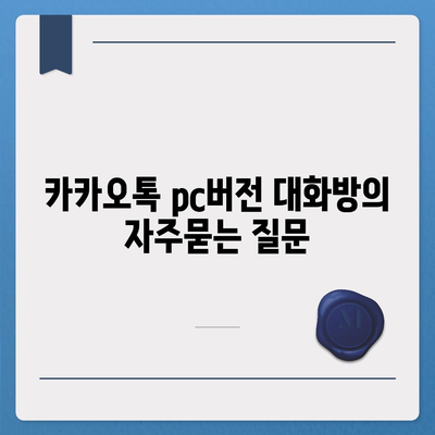 카카오톡 pc버전 대화방