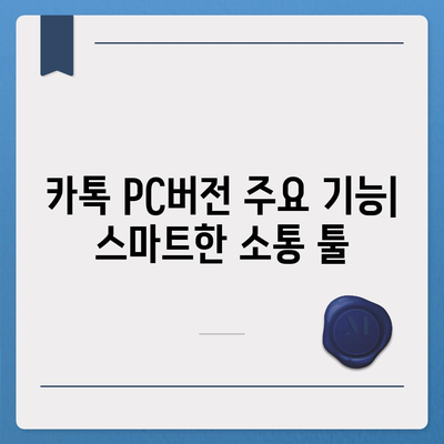 카톡 pc버전