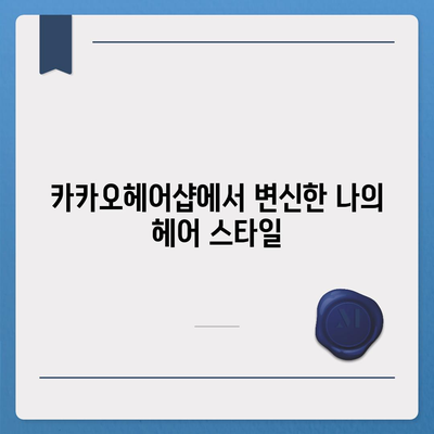 카카오헤어샵