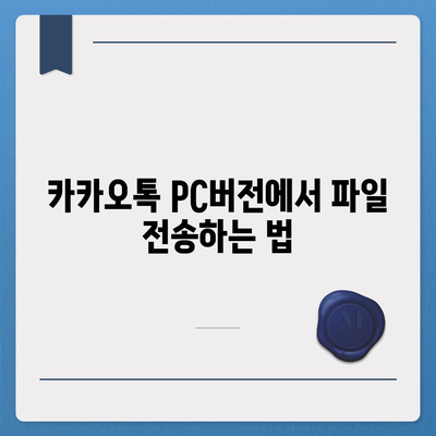 카카오톡 pc버전 설정