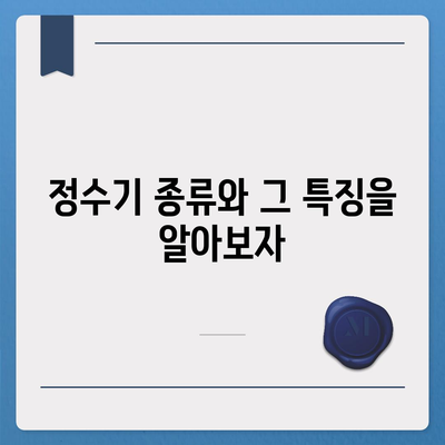 정수기 진실 폭로와 올바른 선택 가이드