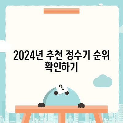 인천시 동구 송현3동 정수기 렌탈 | 가격비교 | 필터 | 순위 | 냉온수 | 렌트 | 추천 | 직수 | 얼음 | 2024후기