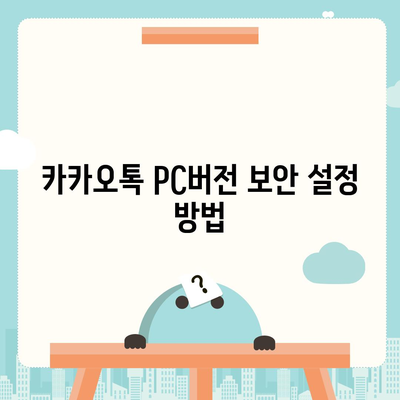 카카오톡 pc버전 보안