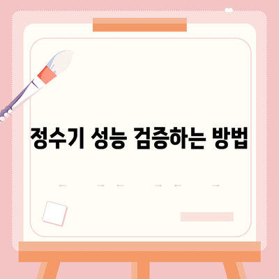 정수기의 놀라운 진실 | 현명한 제품 선택 가이드