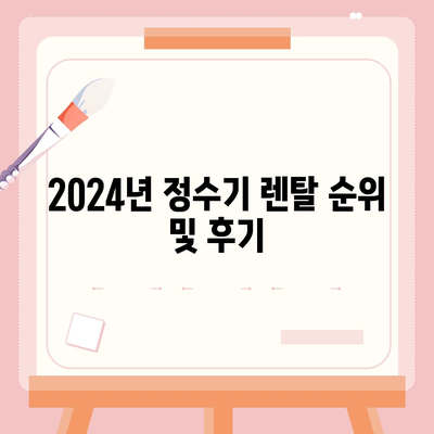 경기도 광주시 광남2동 정수기 렌탈 | 가격비교 | 필터 | 순위 | 냉온수 | 렌트 | 추천 | 직수 | 얼음 | 2024후기