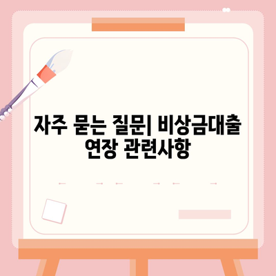 카카오뱅크 pc버전 비상금대출 연장