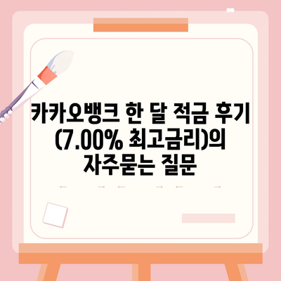 카카오뱅크 한 달 적금 후기 (7.00% 최고금리)