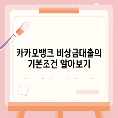 카카오뱅크 비상금대출