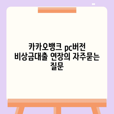 카카오뱅크 pc버전 비상금대출 연장