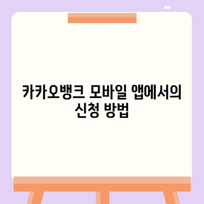 카카오뱅크 비상금 대출 신청법 전수