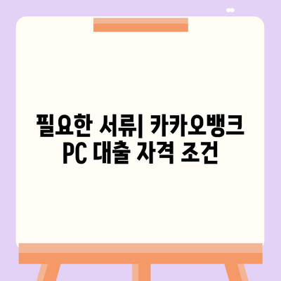 카카오뱅크 pc버전 대출